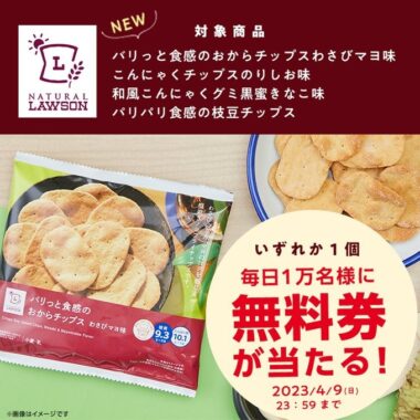 ナチュラルローソンの菓子無料券がその場で当たる大量当選懸賞！