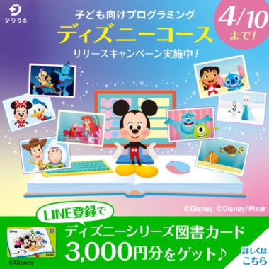 ディズニーの図書カードが当たるLINE友だち登録キャンペーン！