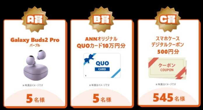 10万円分のQUOカードやワイヤレスイヤホンも当たる豪華懸賞！