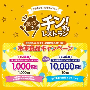 最大10,000円相当のGポイントギフトが当たるレシート懸賞！｜懸賞主婦