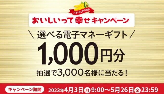 3,000名様に電子マネーギフトが当たる大量当選レシートキャンペーン！