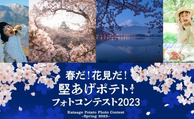 堅あげポテトうすしお味＆素敵な賞品が当たるフォトコンテストキャンペーン！