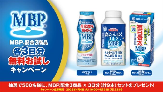 雪印メグミルクのMBP配合商品がお試しできるキャンペーン！