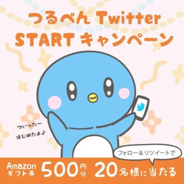 その場でAmazonギフト券が当たるTwitterキャンペーン！