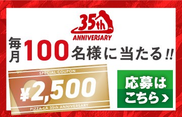 毎月100名様にピザーラネットクーポンが当たるクローズド懸賞！