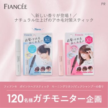 フィアンセのポイントヘアスティックがお試しできるモニター懸賞