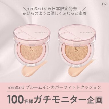 rom&ndのブルームインカバーフィットクッションが当たるガチモニターキャンペーン！