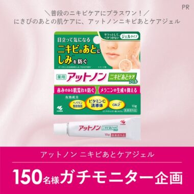 ニキビあとケアジェルが当たるガチモニター募集キャンペーン！