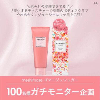 meshimaseのボディスクラブが当たる商品モニターキャンペーン！