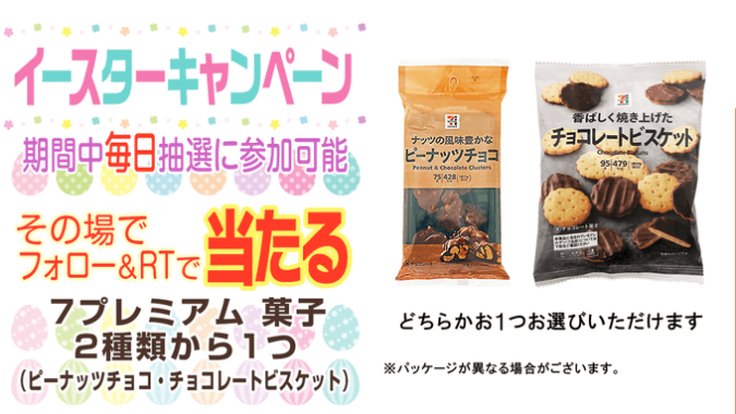 7プレミアムのお菓子無料引換クーポンがその場で当たるキャンペーン！