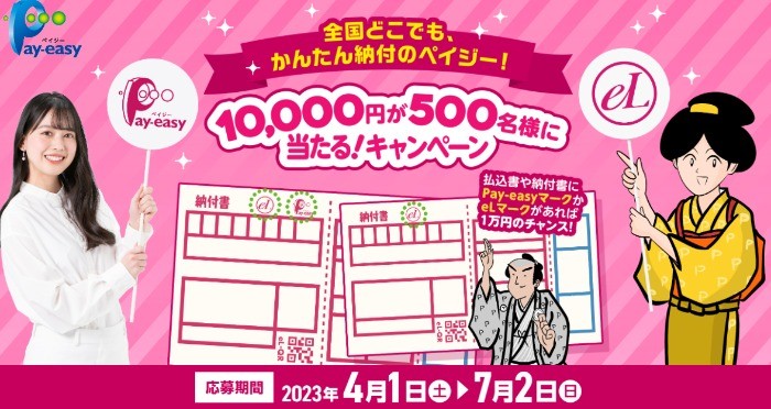 500名様に1万円が当たるペイジー利用キャンペーン！