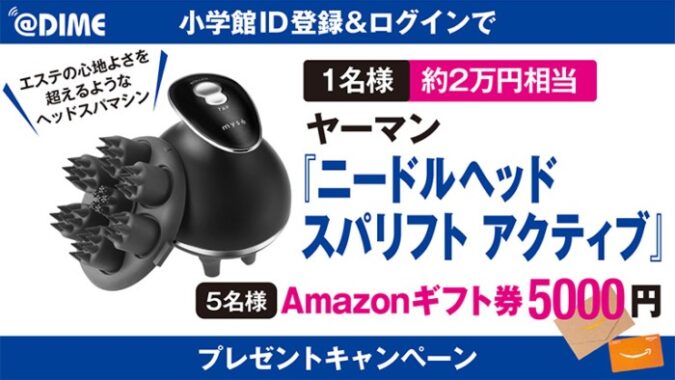 ニードルヘッドスパリフトやAmazonギフト券が当たる豪華懸賞！