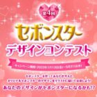 セボンスター商品などが当たるデザインコンテストキャンペーン！
