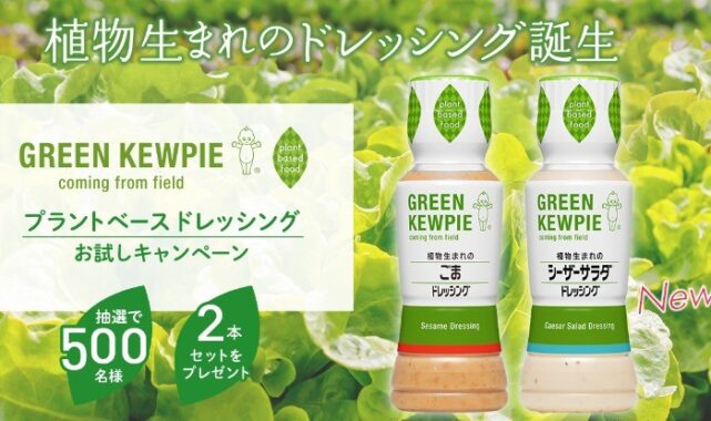 キユーピーのプラントベースドレッシングが当たる商品モニター懸賞！