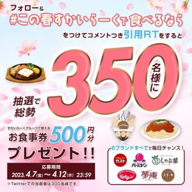 その場ですかいらーくグループの食事券が当たるキャンペーン！