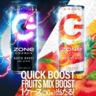 ZONe ENERGY QUICK BOOSTやFRUITS MIX BOOSTが当たるキャンペーン！