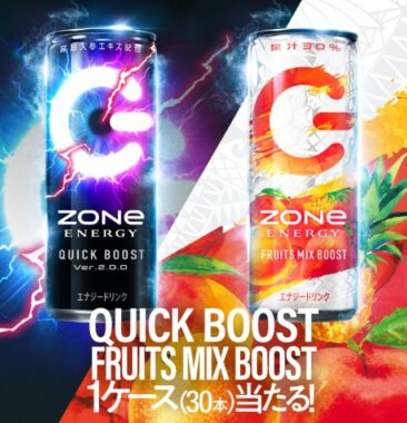 ZONe ENERGY QUICK BOOSTやFRUITS MIX BOOSTが当たるキャンペーン！｜懸賞主婦