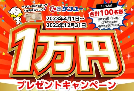 現金 10,000円が当たるケンユーの豪華クローズドキャンペーン！