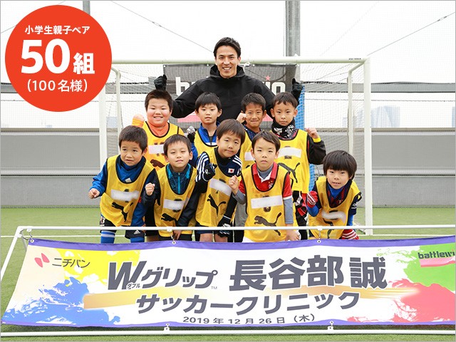 長谷部誠選手とサッカーを楽しめたりサイン入りグッズも当たるレシートキャンペーン！