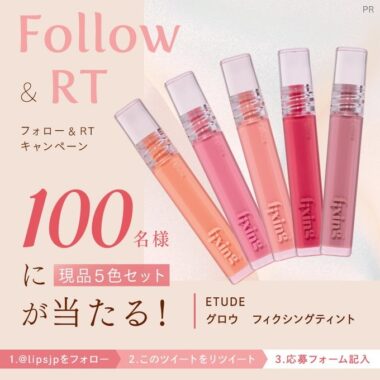 ETUDEのグロウ フィクシングティントがお試しできるモニター懸賞！