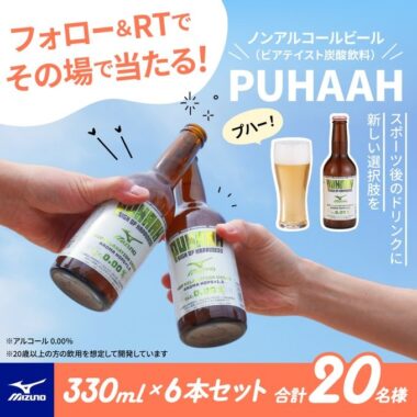 ビアテイスト炭酸飲料「PUHAAH」がその場で当たるキャンペーン！