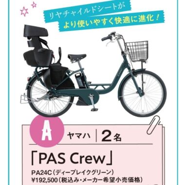 総額100万円分の電動自転車が当たる豪華キャンペーン！