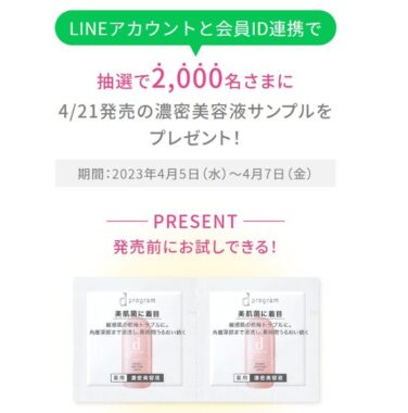 dプログラムの新美容液が発売前にお試しできるキャンペーン！