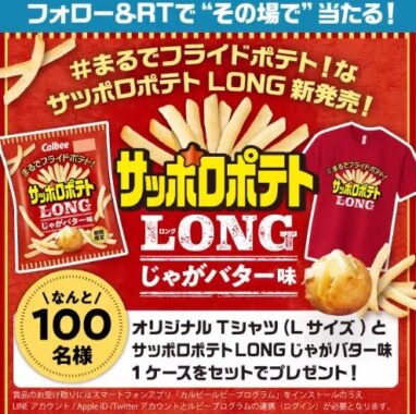 オリジナルTシャツ＆サッポロポテトLONG1ケースがその場で当たるキャンペーン！