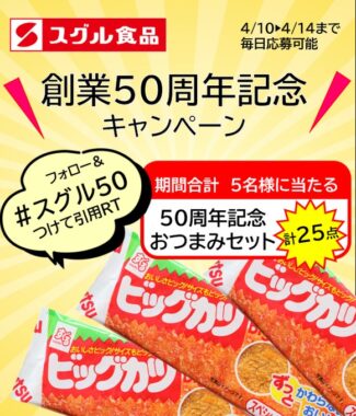 すぐるの50周年おつまみセットが当たるTwitter毎日応募懸賞！