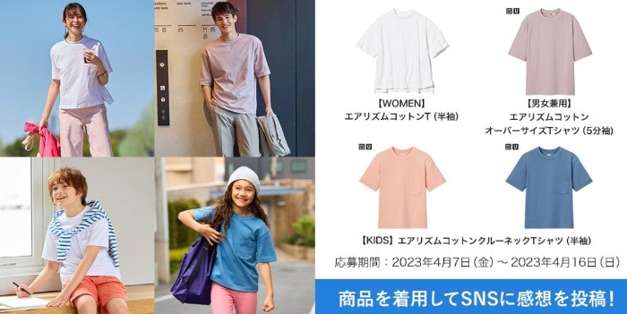 エアリズムコットンTシャツのSNSモニター募集キャンペーン！