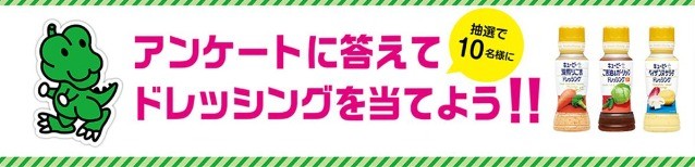 キユーピードレッシング3本セットが当たるLINEキャンペーン！