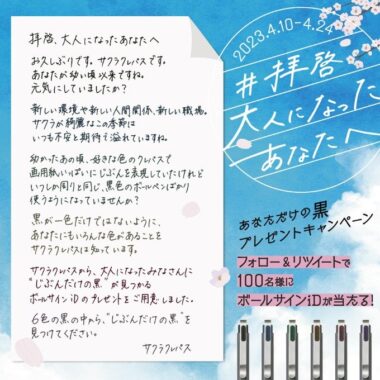 その場でボールサインiD 6色セットが当たるTwitterキャンペーン！