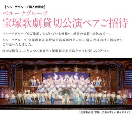 宝塚歌劇貸切公演チケットが当たる豪華クローズドキャンペーン！｜懸賞主婦