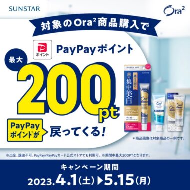 PayPayポイントが必もらえるサンスターのクローズドキャンペーン！