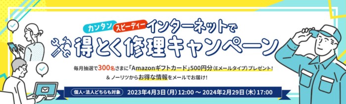 毎月300名様にAmazonギフトが当たるノーリツの修理キャンペーン！