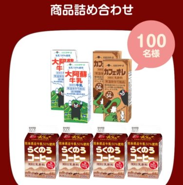 らくのうマザーズ商品詰め合わせが当たるクイズキャンペーン！