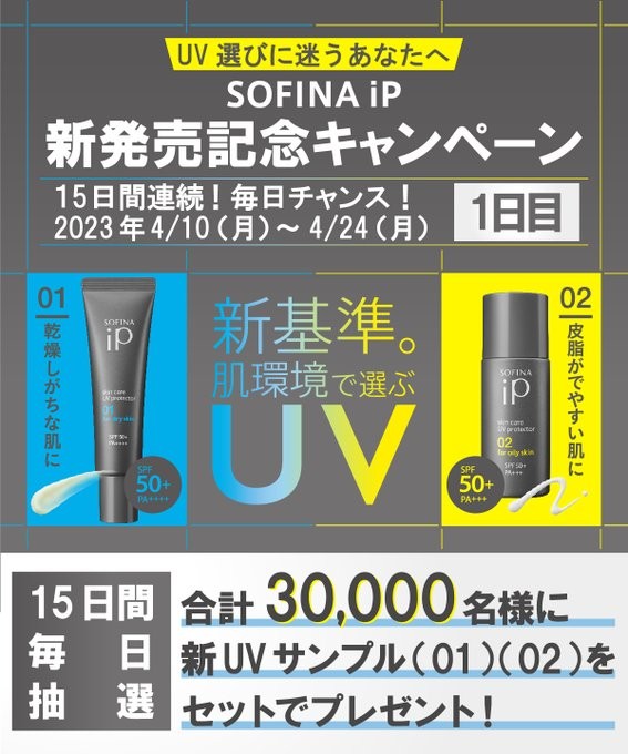 30,000名様にSOFINA iP新UVのサンプルが当たるキャンペーン！