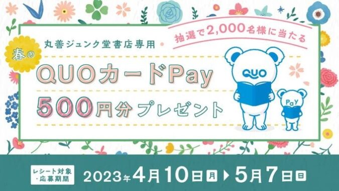 2,000名様に丸善ジュンク堂書店専用QUOカードPayが当たるキャンペーン！