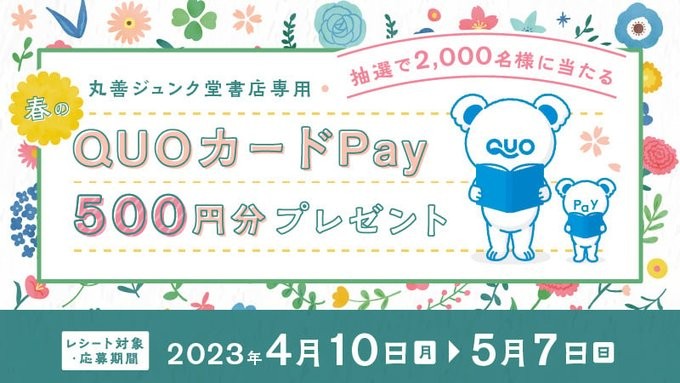 2,000名様に丸善ジュンク堂書店専用QUOカードPayが当たるキャンペーン