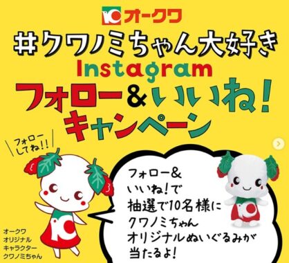 オークワの公式キャラクター「クワノミちゃん」ぬいぐるみが当たるキャンペーン♪