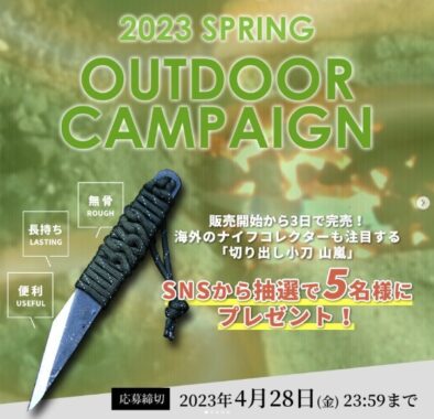 キャンプに最適な「切り出し小刀 山嵐」が当たるSNSキャンペーン☆