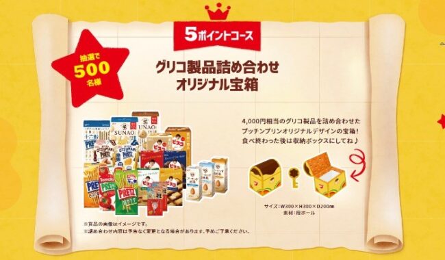 グリコ製品詰め合わせやデジタルポイントが当たるレシートキャンペーン！