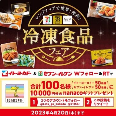 nanacoギフト10,000円分が100名様に当たるTwitter豪華懸賞！