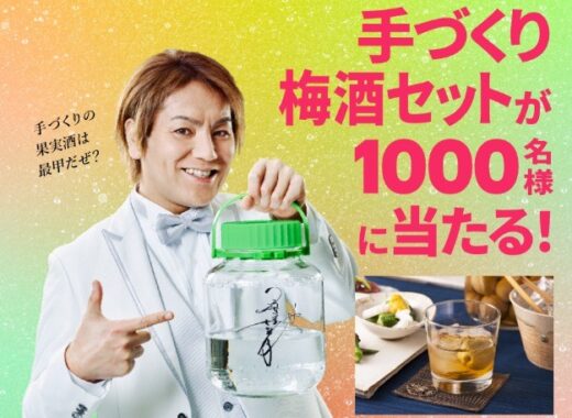 狩野英"甲"サイン入り手づくり梅酒セットなどが合計6,001名様に当たるキャンペーン☆