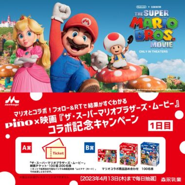 『ザ・スーパーマリオブラザーズ・ムービー』ムビチケやコラボ商品セットが当たるキャンペーン！