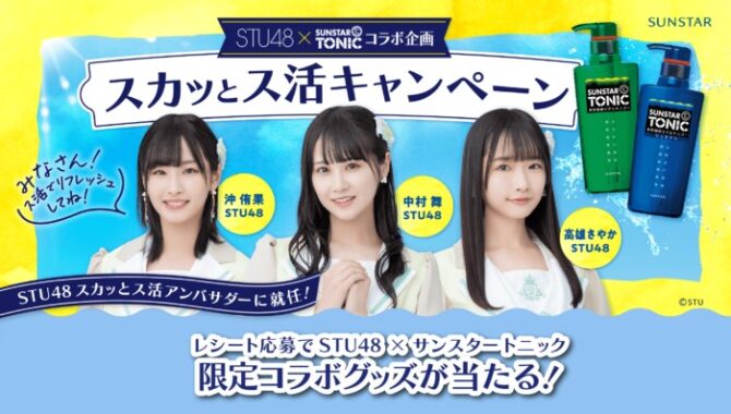 STU48限定コラボグッズが当たるレシートキャンペーン！