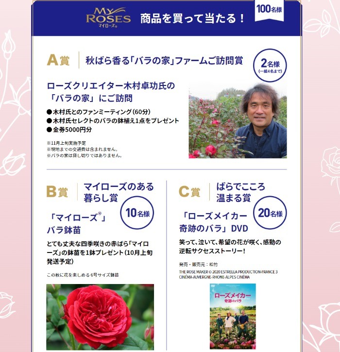 「バラの家」ファーム訪問やバラ鉢苗も当たるレシートキャンペーン！