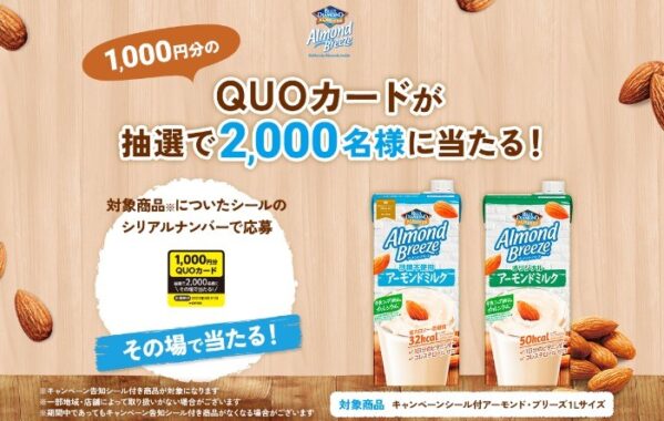 2,000名様にその場でQUOカードが当たるクローズドキャンペーン！