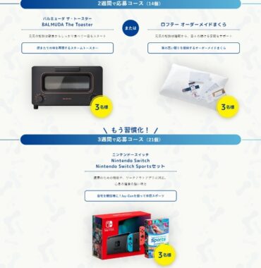 Nintendo Switchやバルミューダ製品も当たる豪華レシート懸賞！