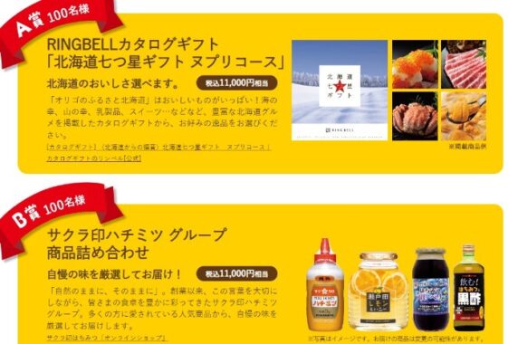 カタログギフトやサクラ印はちみつ商品セットも当たるキャンペーン！